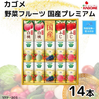 【のし付き・残暑お見舞い】カゴメ　野菜フルーツ国産プレミアム　5種(125ml 計14本)