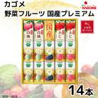 【お歳暮・のし付き】カゴメ　野菜フルーツ国産プレミアム　5種(125ml 計14本)