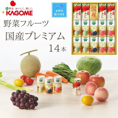 【お中元】カゴメ　野菜フルーツ国産プレミアム　4種(125ml 計14本)