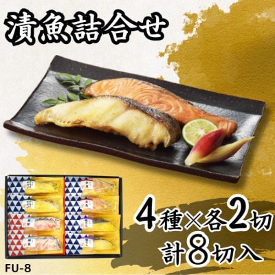 【吟海】漬魚詰合せ(8切)