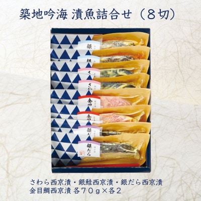 【吟海】西京漬詰合せ(8切)