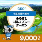 【千葉県袖ケ浦市】GDOふるさとゴルフプレークーポン(9,000円分)