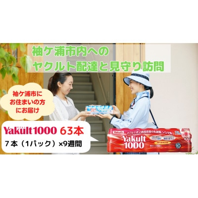 ヤクルト配達見守り訪問(9週間/Yakult1000　63本)袖ヶ浦市にお住まいの方
