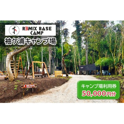 REMIX BASE 袖ヶ浦キャンプ場 利用券 5万円分