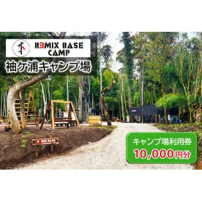 REMIX BASE 袖ヶ浦キャンプ場 利用券 1万円分