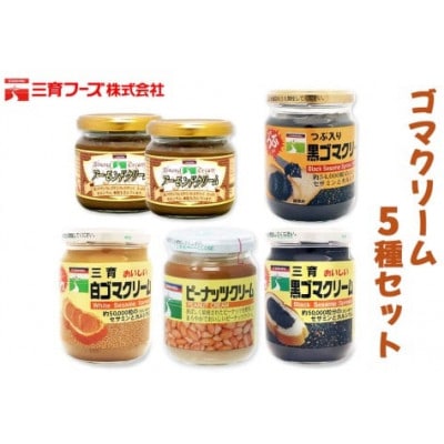 三育クリーム 5種 (黒ゴマ、白ゴマ、アーモンド、ピーナッツ) 詰合せ　5種6個セット