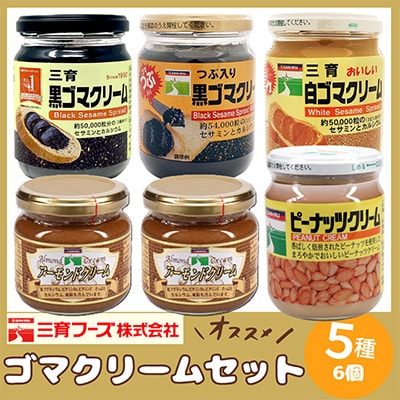 三育クリーム 5種 (黒ゴマ、白ゴマ、アーモンド、ピーナッツ) 詰合せ　5種6個セット