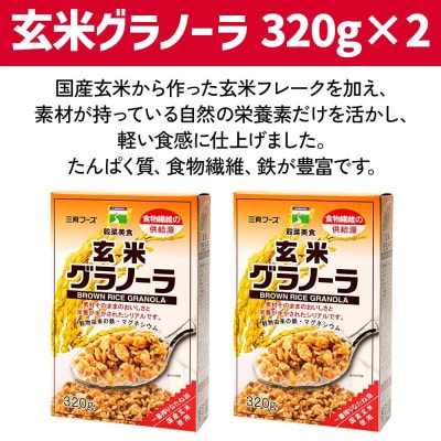 三育フーズの玄米グラノーラ 2箱セット
