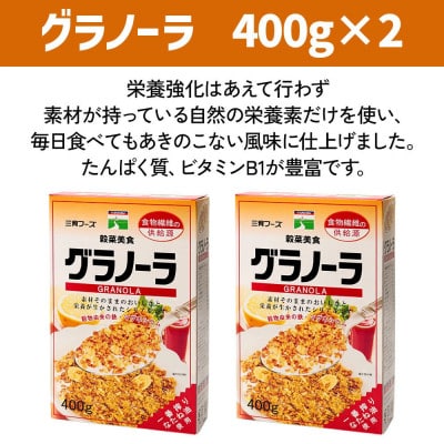 三育フーズのグラノーラ 2箱セット