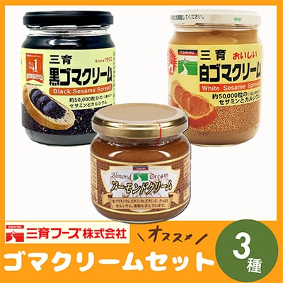 三育クリーム 3種セット (白ごま、黒ごま、アーモンド) 詰合せ