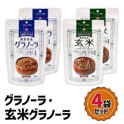 グラノーラ・玄米グラノーラ 4袋セット
