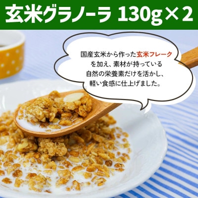 グラノーラ・玄米グラノーラ 4袋セット