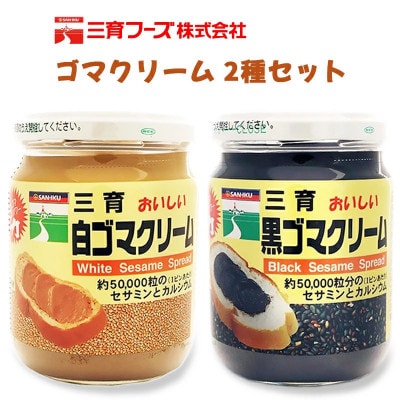 三育クリーム詰合せ 2種セット (黒ゴマ、白ゴマ)