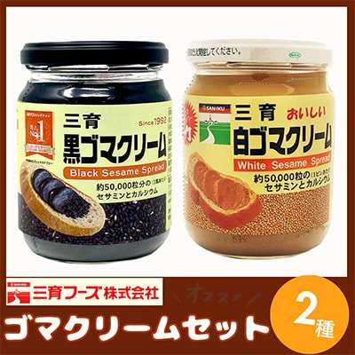 三育クリーム詰合せ 2種セット (黒ゴマ、白ゴマ)