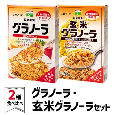 三育フーズのグラノーラ&玄米グラノーラ セット
