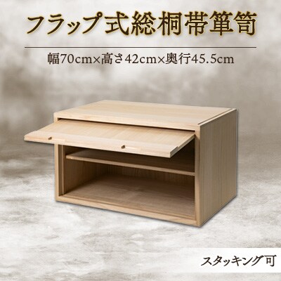 フラップ式総桐帯箪笥