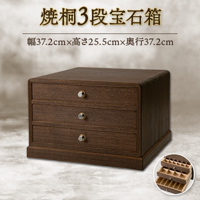 焼桐3段宝石箱