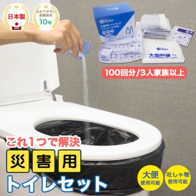 災害用トイレセット 100回分 マイレット S-100 (非常用トイレや防災グッズ、防災トイレ)