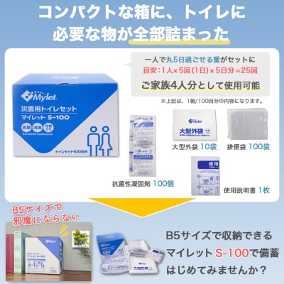 災害用トイレセット 100回分 マイレット S-100 (非常用トイレや防災グッズ、防災トイレ)