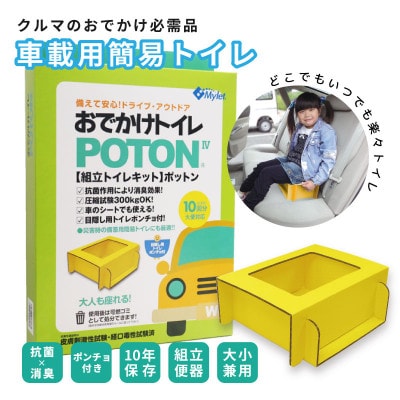 携帯トイレ マイレット POTON IV 車(非常用トイレ 防災グッズ トイレ処理セット)