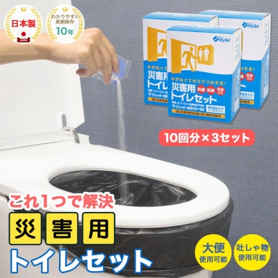 災害用トイレセット 30回 マイレット (非常用トイレ 防災グッズ 防災トイレ 簡単)