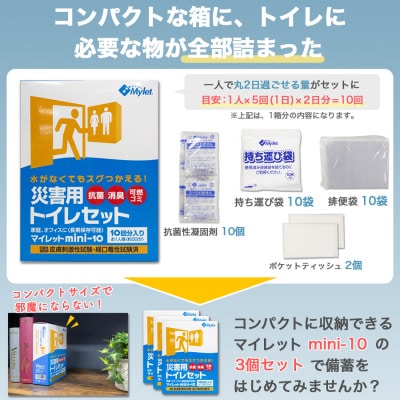 災害用トイレセット 30回 マイレット (非常用トイレ 防災グッズ 防災トイレ 簡単)