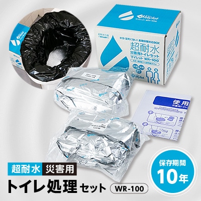 超耐水災害用トイレ処理セットWR-100