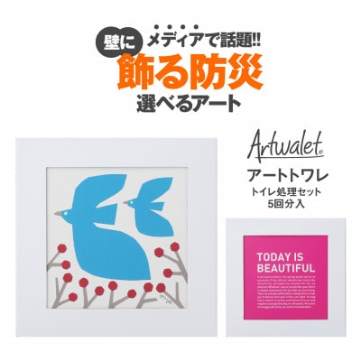 壁に飾るアートな防災トイレ アートトワレ 2個セット(青い鳥・TODAY)
