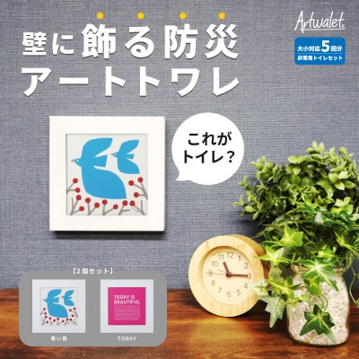 災害用トイレ アートトワレ 2個セット(青い鳥・TODAY) 非常用トイレ 防災グッズ