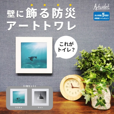 災害用トイレ アートトワレ 2個セット(ウミガメ・ライト) 非常用トイレ 防災グッズ