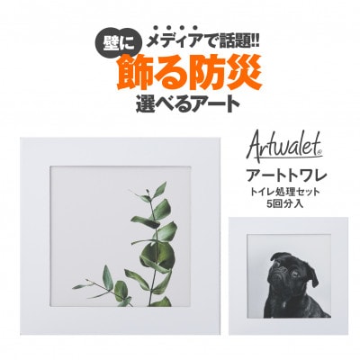 壁に飾るアートな防災トイレ アートトワレ 2個セット(観葉植物・イヌ)