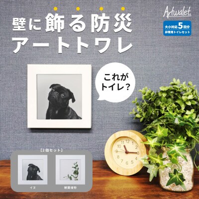 災害用トイレ アートトワレ 2個セット(観葉植物・イヌ) 非常用トイレ 防災グッズ