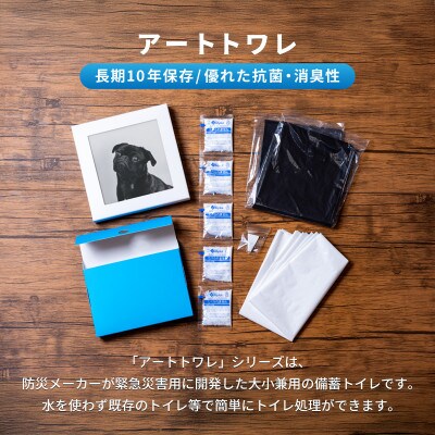 災害用トイレ アートトワレ 2個セット(観葉植物・イヌ) 非常用トイレ 防災グッズ