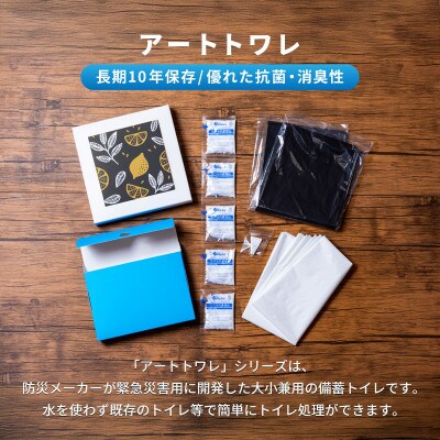 災害用トイレ アートトワレ 2個セット(青い花・レモン) 非常用トイレ 防災グッズ