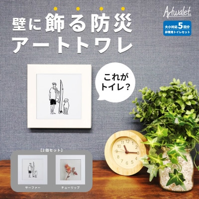 災害用トイレ アートトワレ 2個セット(サーファー・チューリップ) 非常用トイレ 防災グッズ