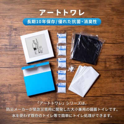 災害用トイレ アートトワレ 2個セット(サーファー・チューリップ) 非常用トイレ 防災グッズ