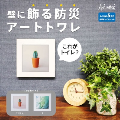 災害用トイレ アートトワレ 2個セット(サボテン・波) 非常用トイレ 防災グッズ