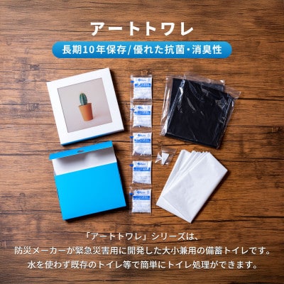 災害用トイレ アートトワレ 2個セット(サボテン・波) 非常用トイレ 防災グッズ