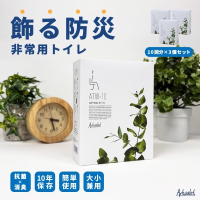災害用トイレセット アートトワレ 30回 (非常用トイレや防災グッズ、防災トイレ)