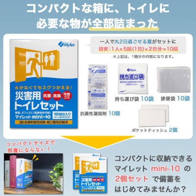 災害用トイレセット 20回 マイレット (非常用・防災グッズ 簡単)