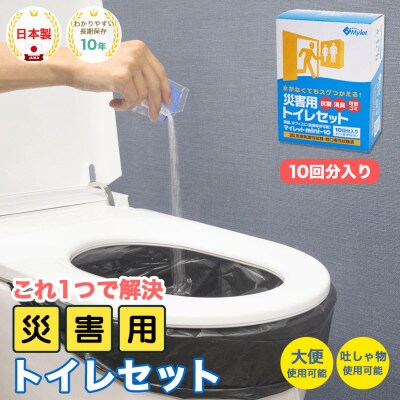 災害用トイレセット 10回 マイレット (非常用・防災グッズ 簡単)