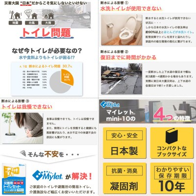 災害用トイレセット 10回 マイレット (非常用・防災グッズ 簡単)