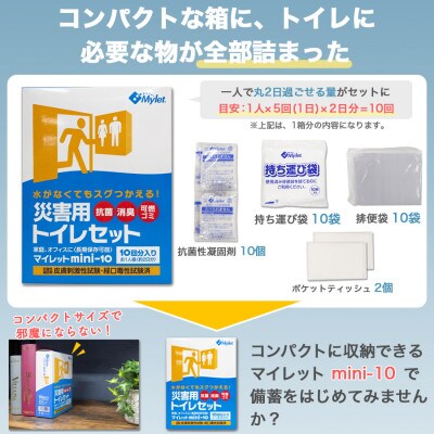 災害用トイレセット 10回 マイレット (非常用・防災グッズ 簡単)