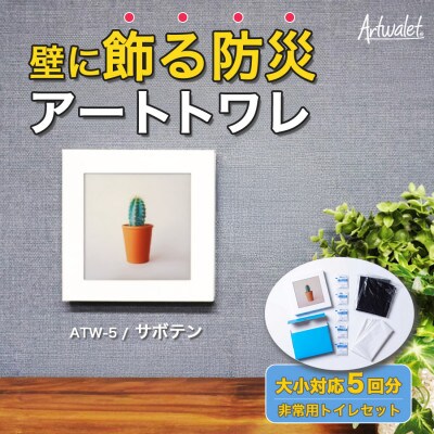 災害用トイレ アートトワレ サボテン Artwalet 非常用・防災グッズ