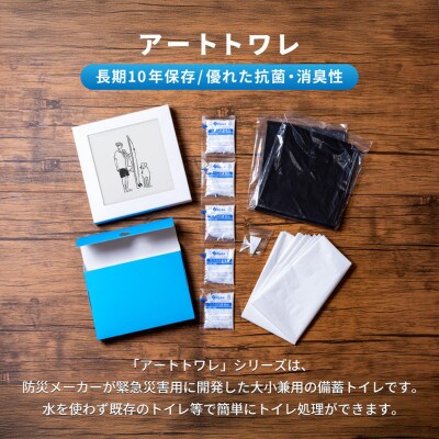災害用トイレ アートトワレ サーファー Artwalet 非常用・防災グッズ
