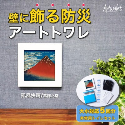 災害用トイレ アートトワレ 凱風快晴 葛飾北斎 Artwalet 非常用・防災グッズ