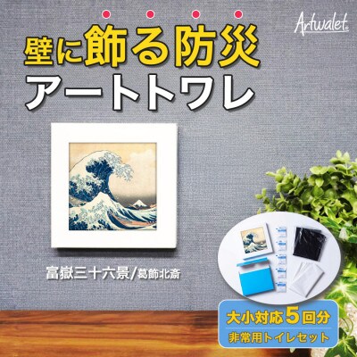 災害用トイレ アートトワレ 富嶽三十六景 葛飾北斎 Artwalet 防災グッズ