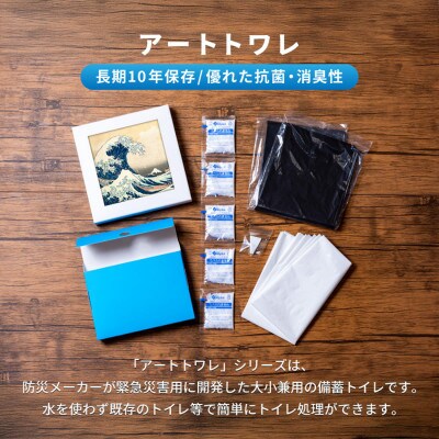 災害用トイレ アートトワレ 富嶽三十六景 葛飾北斎 Artwalet 防災グッズ
