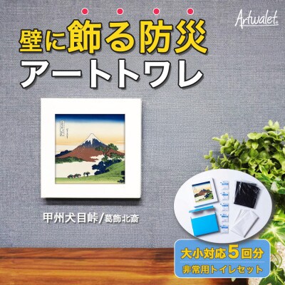 災害用トイレ アートトワレ 甲州犬目峠 葛飾北斎 Artwalet 非常用・防災グッズ