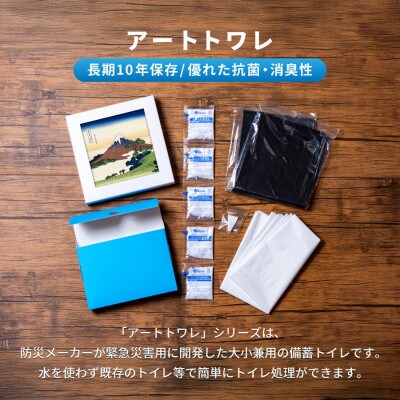 災害用トイレ アートトワレ 甲州犬目峠 葛飾北斎 Artwalet 非常用・防災グッズ